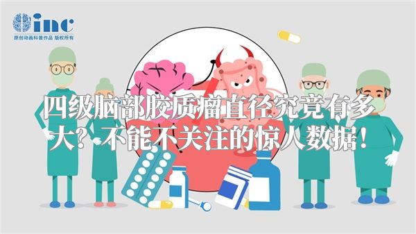 四级脑部胶质瘤直径究竟有多大？不能不关注的惊人数据！