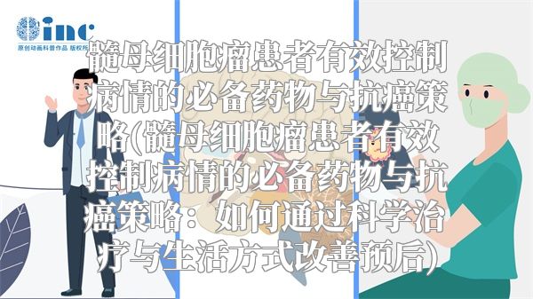 髓母细胞瘤患者有效控制病情的必备药物与抗癌策略(髓母细胞瘤患者有效控制病情的必备药物与抗癌策略：如何通过科学治疗与生活方式改善预后)