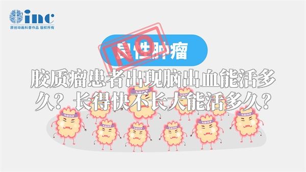胶质瘤患者出现脑出血能活多久？长得快不长大能活多久？