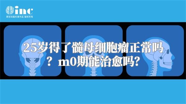 25岁得了髓母细胞瘤正常吗？m0期能治愈吗？