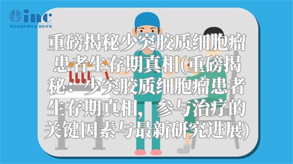 重磅揭秘少突胶质细胞瘤患者生存期真相(重磅揭秘：少突胶质细胞瘤患者生存期真相，参与治疗的关键因素与最新研究进展)