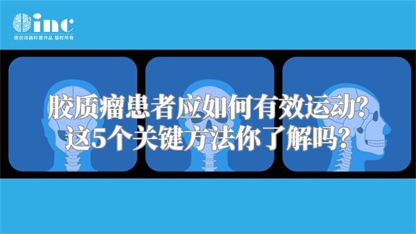 胶质瘤患者应如何有效运动？这5个关键方法你了解吗？