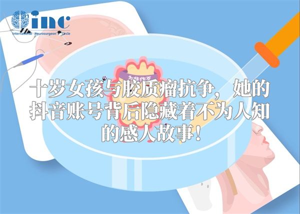 十岁女孩与胶质瘤抗争，她的抖音账号背后隐藏着不为人知的感人故事！