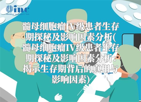 髓母细胞瘤IV级患者生存期探秘及影响因素分析(髓母细胞瘤IV级患者生存期探秘及影响因素分析：揭示生存期背后的真相与影响因素)