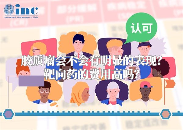 胶质瘤会不会有明显的表现？靶向药的费用高吗？