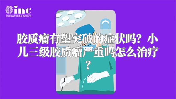 胶质瘤有望突破的症状吗？小儿三级胶质瘤严重吗怎么治疗？