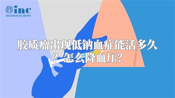 胶质瘤出现低钠血症能活多久？怎么降血压？