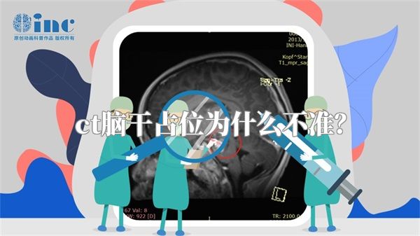 ct脑干占位为什么不准？