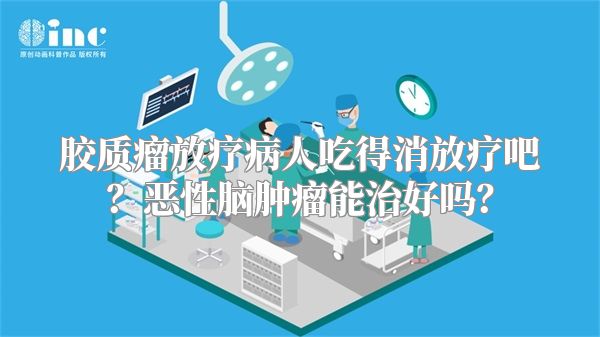 胶质瘤放疗病人吃得消放疗吧？恶性脑肿瘤能治好吗？