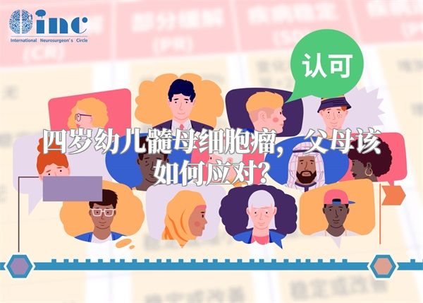 四岁幼儿髓母细胞瘤，父母该如何应对？