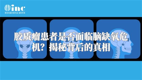 胶质瘤患者是否面临脑缺氧危机？揭秘背后的真相