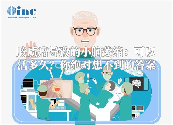 胶质瘤导致的小脑萎缩：可以活多久？你绝对想不到的答案！