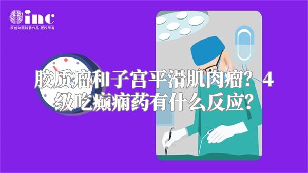 胶质瘤和子宫平滑肌肉瘤？4级吃癫痫药有什么反应？