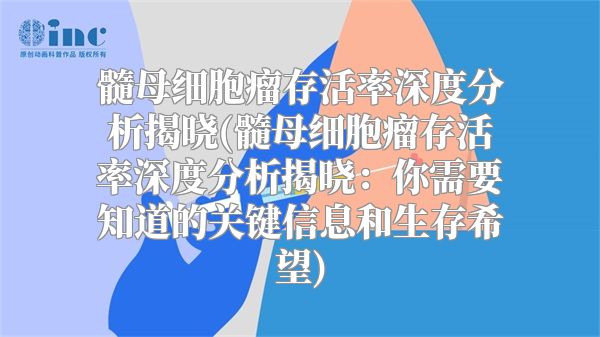 髓母细胞瘤存活率深度分析揭晓(髓母细胞瘤存活率深度分析揭晓：你需要知道的关键信息和生存希望)