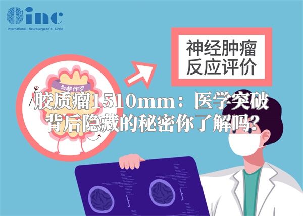 胶质瘤1510mm：医学突破背后隐藏的秘密你了解吗？