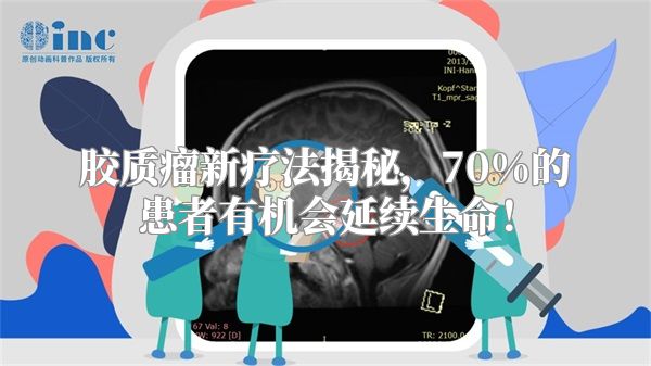 胶质瘤新疗法揭秘，70%的患者有机会延续生命！