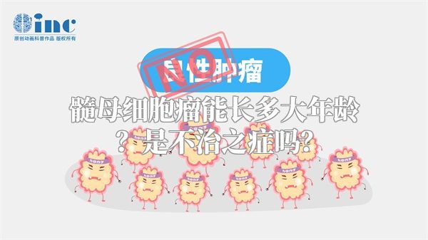 髓母细胞瘤能长多大年龄？是不治之症吗？