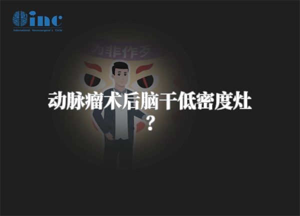 动脉瘤术后脑干低密度灶？