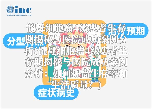 髓母细胞瘤4级患者生存期揭秘与医院成功案例分析(髓母细胞瘤4级患者生存期揭秘与医院成功案例分析：如何提高生存率和生活质量？)