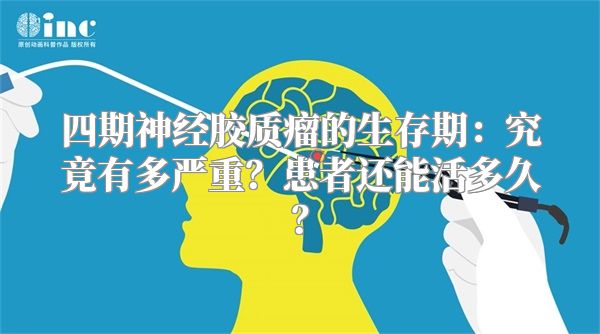 四期神经胶质瘤的生存期：究竟有多严重？患者还能活多久？