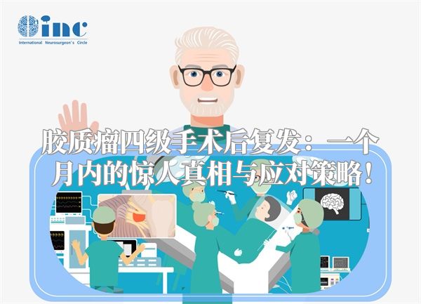 胶质瘤四级手术后复发：一个月内的惊人真相与应对策略！