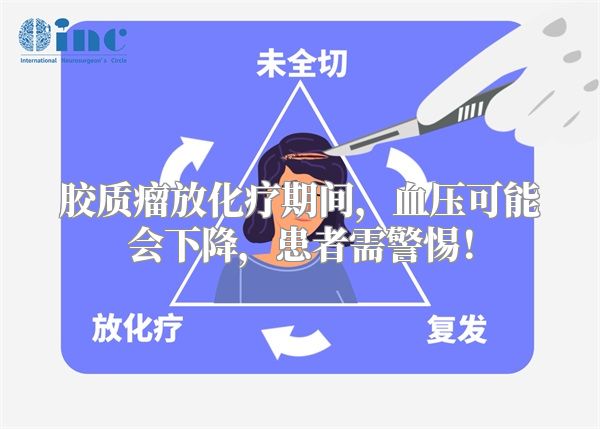 胶质瘤放化疗期间，血压可能会下降，患者需警惕！