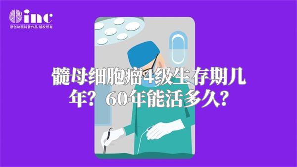 髓母细胞瘤4级生存期几年？60年能活多久？