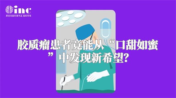 胶质瘤患者竟能从“口甜如蜜”中发现新希望？