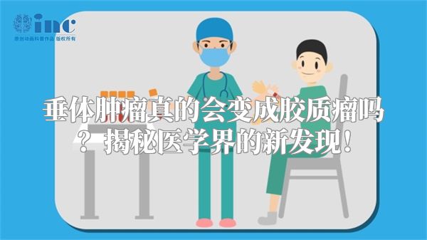 垂体肿瘤真的会变成胶质瘤吗？揭秘医学界的新发现！
