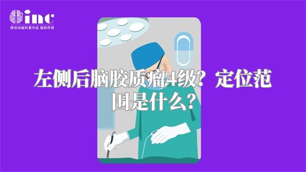 左侧后脑胶质瘤4级？定位范围是什么？