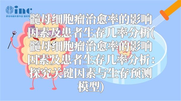 髓母细胞瘤治愈率的影响因素及患者生存几率分析(髓母细胞瘤治愈率的影响因素及患者生存几率分析：探究关键因素与生存预测模型)