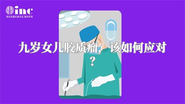 九岁女儿胶质瘤，该如何应对？