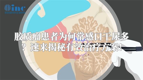 胶质瘤患者为何常感口干尿多？速来揭秘有效治疗方案！