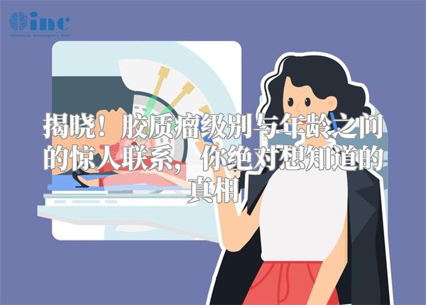 揭晓！胶质瘤级别与年龄之间的惊人联系，你绝对想知道的真相
