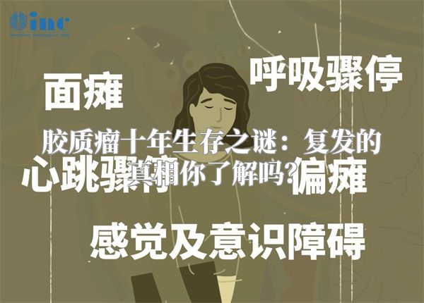 胶质瘤十年生存之谜：复发的真相你了解吗？