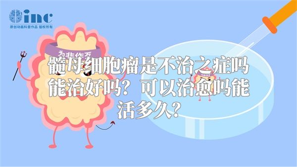 髓母细胞瘤是不治之症吗能治好吗？可以治愈吗能活多久？