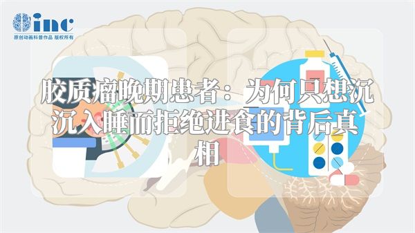 胶质瘤晚期患者：为何只想沉沉入睡而拒绝进食的背后真相