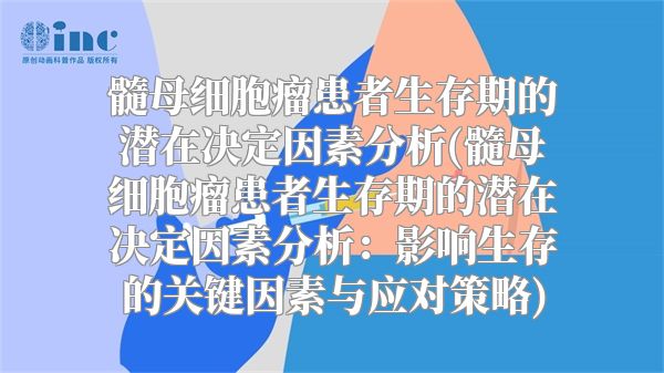 髓母细胞瘤患者生存期的潜在决定因素分析(髓母细胞瘤患者生存期的潜在决定因素分析：影响生存的关键因素与应对策略)
