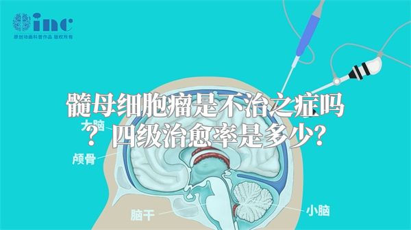 髓母细胞瘤是不治之症吗？四级治愈率是多少？
