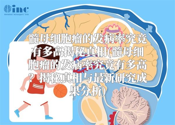 髓母细胞瘤的发病率究竟有多高揭秘真相(髓母细胞瘤的发病率究竟有多高？揭秘真相与最新研究成果分析)