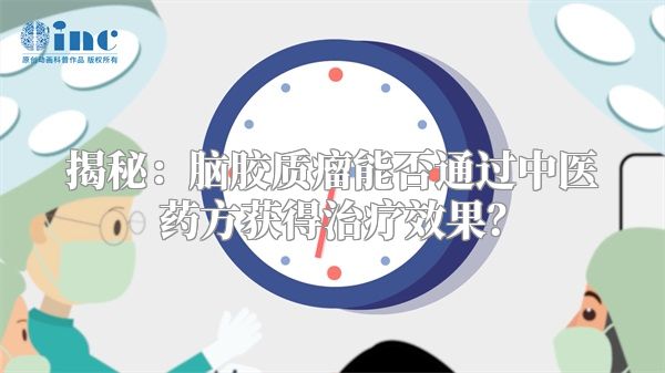 揭秘：脑胶质瘤能否通过中医药方获得治疗效果？