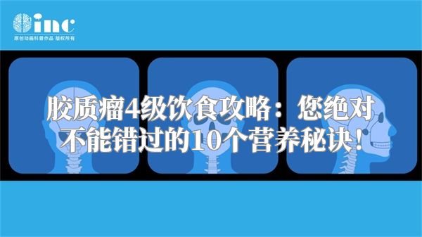 胶质瘤4级饮食攻略：您绝对不能错过的10个营养秘诀！
