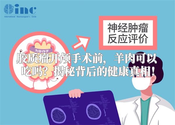 胶质瘤开颅手术前，羊肉可以吃吗？揭秘背后的健康真相！