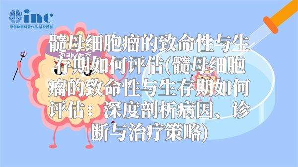 髓母细胞瘤的致命性与生存期如何评估(髓母细胞瘤的致命性与生存期如何评估：深度剖析病因、诊断与治疗策略)