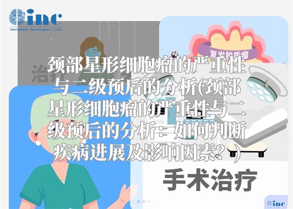 颈部星形细胞瘤的严重性与二级预后的分析(颈部星形细胞瘤的严重性与二级预后的分析：如何判断疾病进展及影响因素？)