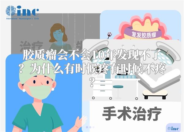 胶质瘤会不会10年发现不了？为什么有时候疼有时候不疼？