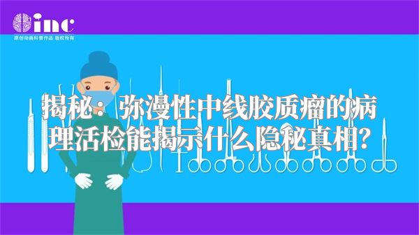 揭秘：弥漫性中线胶质瘤的病理活检能揭示什么隐秘真相？