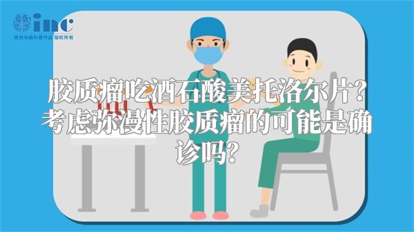 胶质瘤吃酒石酸美托洛尔片？考虑弥漫性胶质瘤的可能是确诊吗？