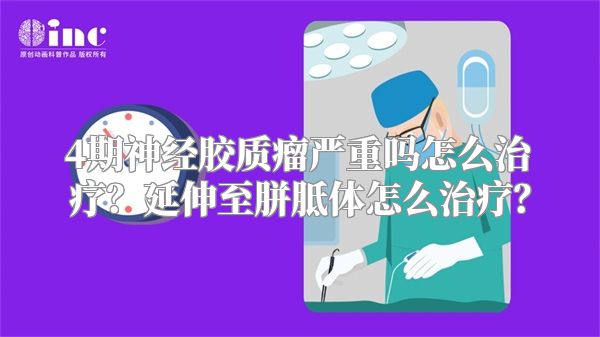 4期神经胶质瘤严重吗怎么治疗？延伸至胼胝体怎么治疗？