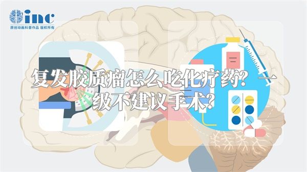 复发胶质瘤怎么吃化疗药？一级不建议手术？